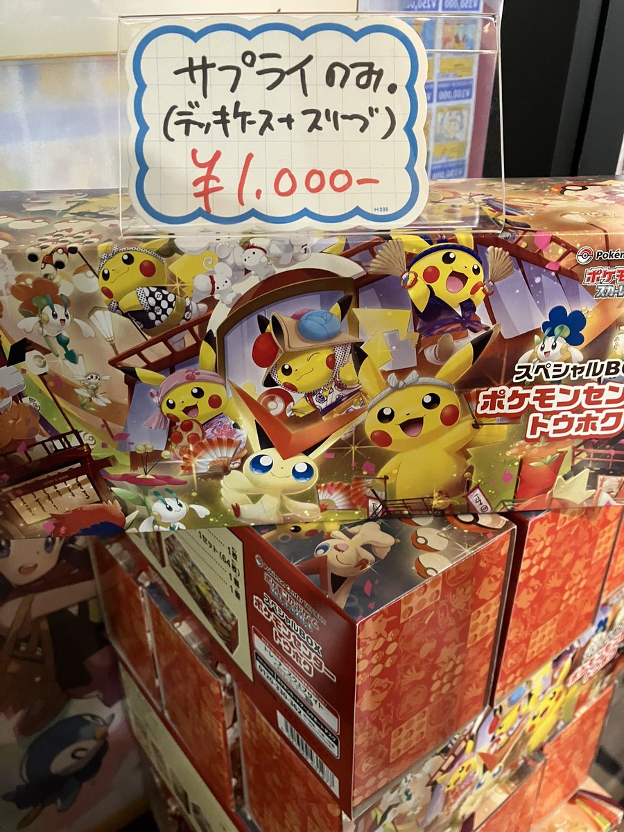 ポケモンセンタースペシャルBOX トウホクのサプライのみ 販売しており