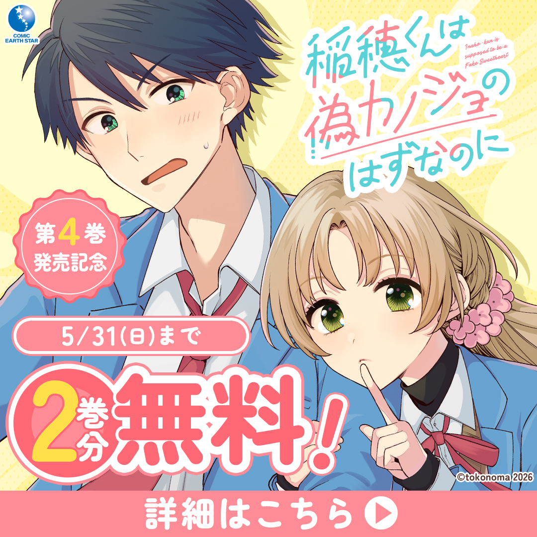 inahokun_es's tweet photo. ━━━━━━━━━━━━━━━━━
『稲穂くんは偽カノジョのはずなのに』
　　 ✨5/31(日)まで2巻分無料✨
━━━━━━━━━━━━━━━━━

学校一の美少女は俺のカノジョで、男です 。

▼今すぐ読む