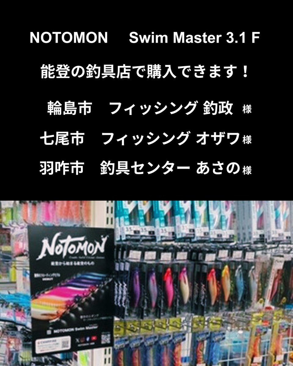 NOTOMONfishing's tweet photo. NOTOMON Swim Master の実店舗での販売を開始しました。
現在のところ、能登半島にお店を構える3店舗のみでの販売となります。
能登に来られる際には、是非とも各店舗にお立ち寄り頂き、実際に商品をご覧頂ければと存じます!
#notomon
#notomonfishing
#swimmaster
#floatingegi https://t.co/WUREizOy6K
