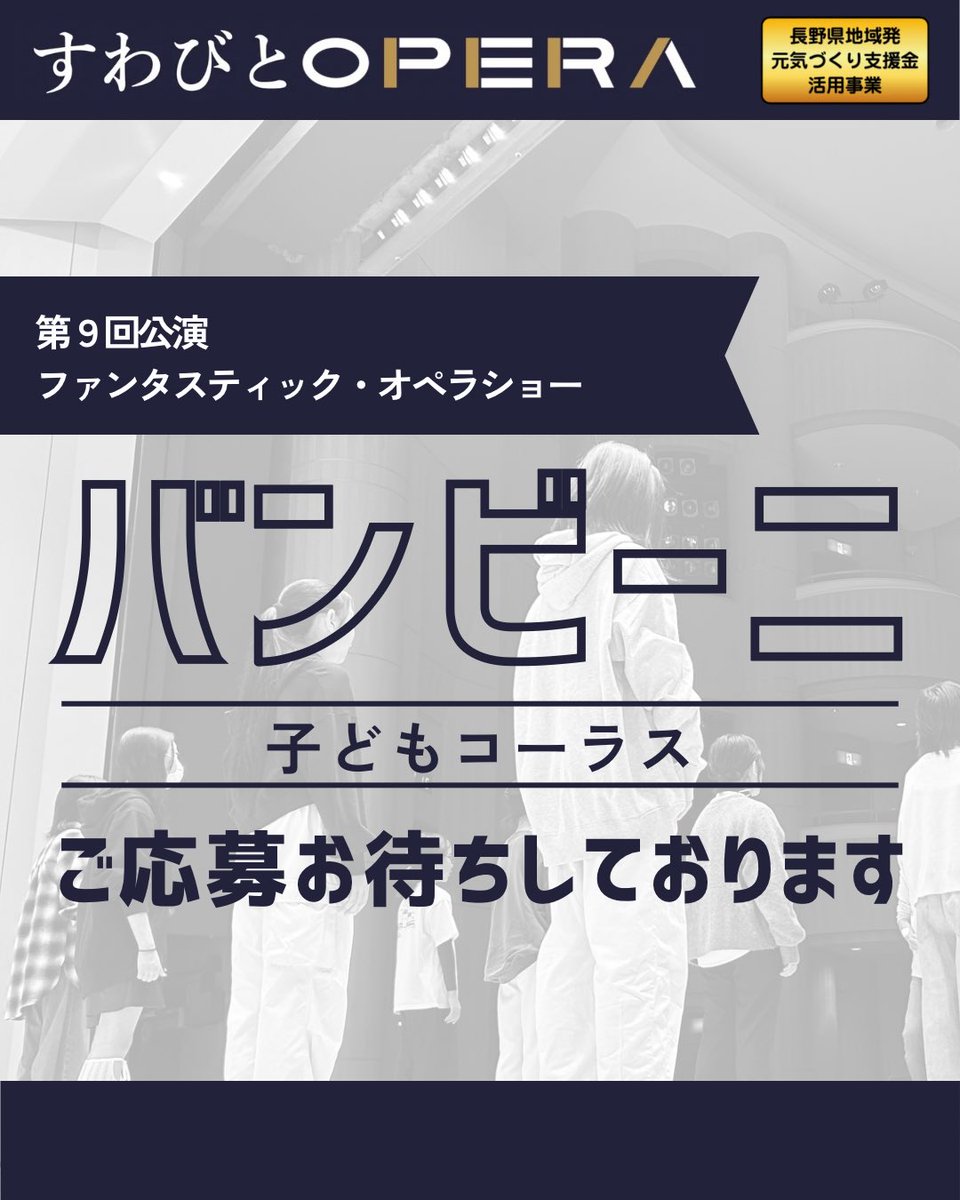 suwabito_opera's tweet photo. 【 #子どもコーラス募集 】(2/2)
先着順となっております！！
募集要項や詳細は画像をご確認ください📄
お申し込みは下記リンクからどうぞ✨
ご不明な点がございましたら、DMにてお気軽にお問い合わせください📩
https://t.co/F2uQify1vH https://t.co/ujJmC29DeY