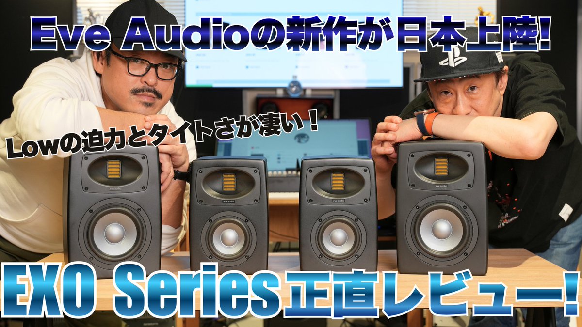 SSL_Japan's tweet photo. 公開まで10分をきりました💦
6スタさんによるEVE Audio EXOシリーズ レビュー動画をご紹介💁♂️
リンクはこちら👇
https://t.co/ZM9CNgwwaz
#eveaudio #exoseries #モニタースピーカー #DTM #音楽制作 #レコーディング #ミキシング https://t.co/NnFAYVapya