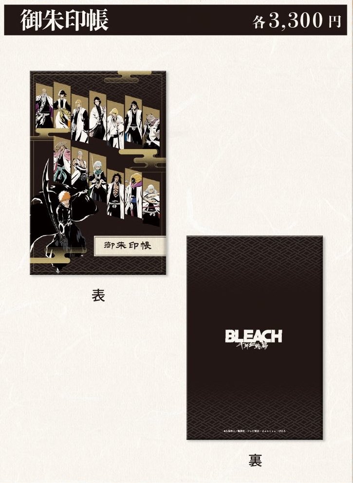BLEACH 千年血戦篇 社寺限定 御朱印帳 御朱印紙3枚 BLEACH 千年血戦篇