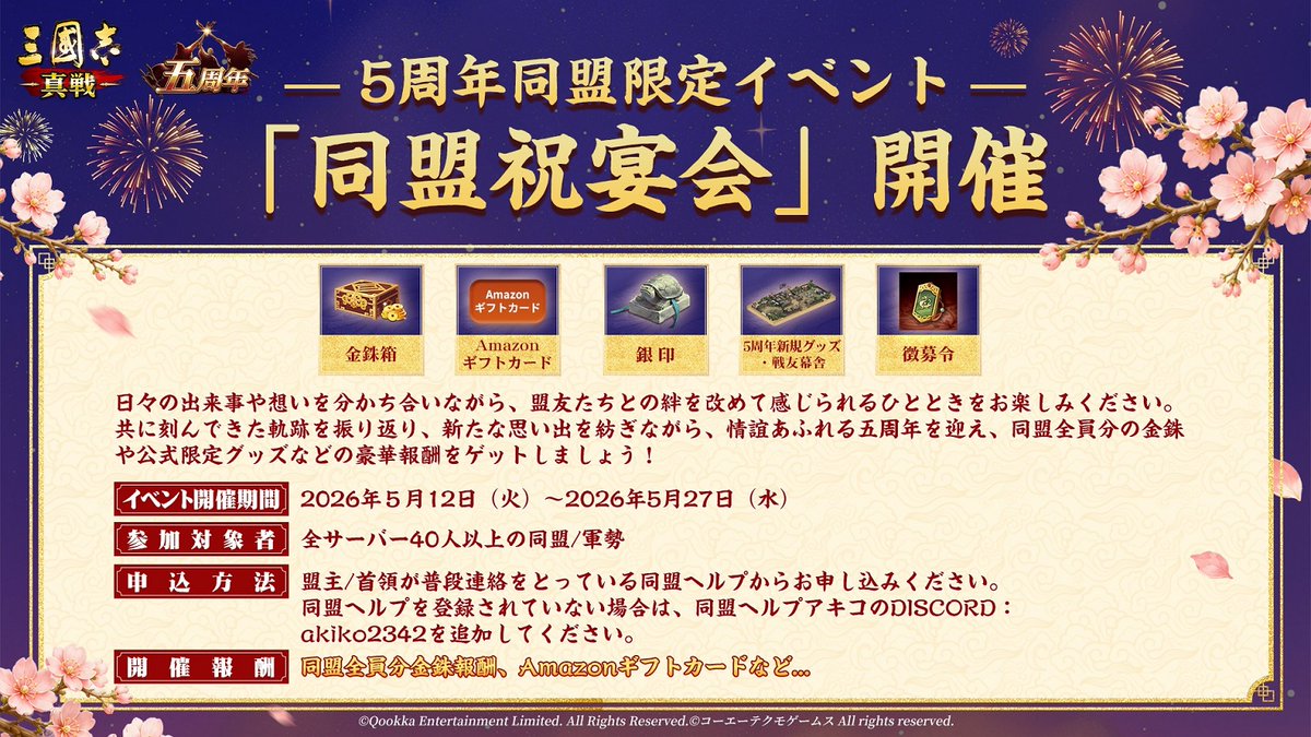 ShinSen_SGS's tweet photo. #三國志真戦 5周年記念同盟イベント
🎇＃真戦5周年同盟祝宴会 が開催！

日々の出来事や想いを分かち合いながら、情誼あふれる五周年を迎えよう💫
イベント開催して同盟全員分の金銖や公式限定グッズ、Amazonギフトカードなどの豪華報酬をゲットしましょう！👏
詳細はこちら⬇
https://t.co/pHyl1AmVSE https://t.co/LKcg42Hakn