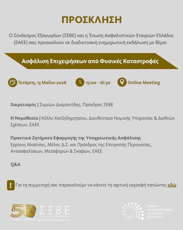 Εκδήλωση ΣΕΒΕ - ΕΑΕΕ "Ασφάλιση Επιχειρήσεων από Φυσικές Καταστροφές"