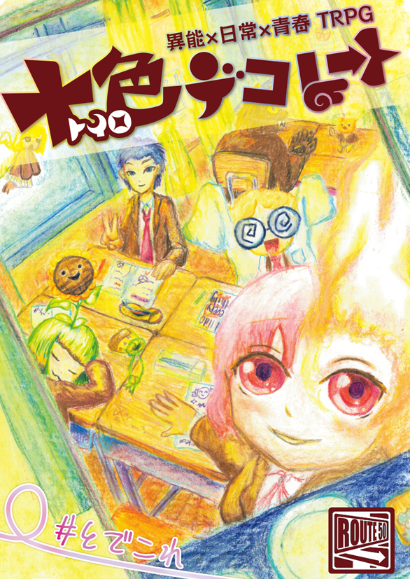 #TRPG  #ゲームマーケット春2026
【日曜 ほ48 ROUTE50】新作TRPG

┏🌸異能×日常×青春  TRPG🌸┓
┗✏　　 十色デコレート 　📒┛

誰もが「十色」と呼ばれる異能力を持っている、現実とちょっと違う世界。

そんな世界で高校生となり、何気ない日常（と、たまに非日常）を過ごします。