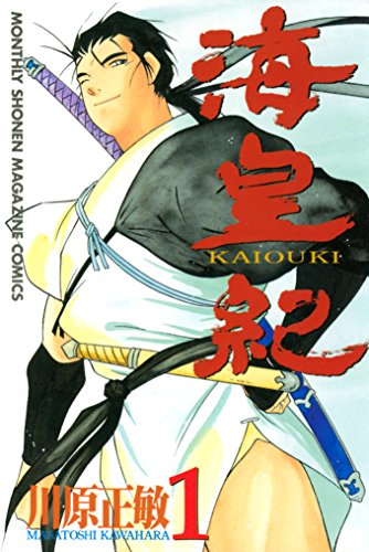 川原正敏「修羅の刻」「修羅の門」「海皇紀」が110円セール（5/12まで