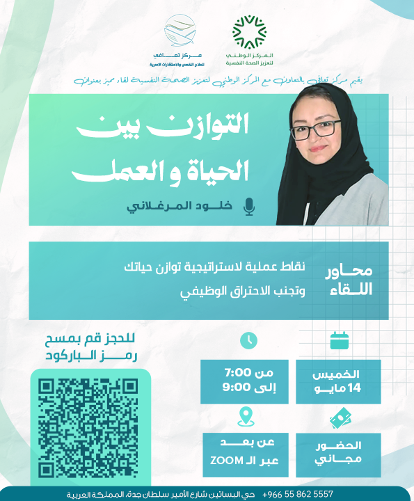 taafeei's tweet photo. ✨ هل تشعر أن ضغوط العمل بدأت تؤثر على توازنك النفسي وحياتك اليومية؟
يقيم مركز تعافي بالتعاون مع المركز الوطني لتعزيز الصحة النفسية لقاء مميز بعنوان:
 “التوازن بين الحياة والعمل”🌿🌟
يقدمه أ / خلود المرغلاني

📌 محاور اللقاء:
• نقاط عملية لاستراتيجية توازن حياتك للابتعاد عن الأحتراق الوظيفي

🗓 الخميس 14 مايو
🕖 من 7:00 مساءً إلى 9:00 مساءً
📍 عن بُعد
https://t.co/0aD8aTfHa3
Meeting ID: 818 6614 6127

Passcode: 420567

🎟 الحضور مجاني

📲 للحجز والتسجيل:
https://t.co/Tyk3C78pwY

📞 للاستفسار:
+966 55 862 5557