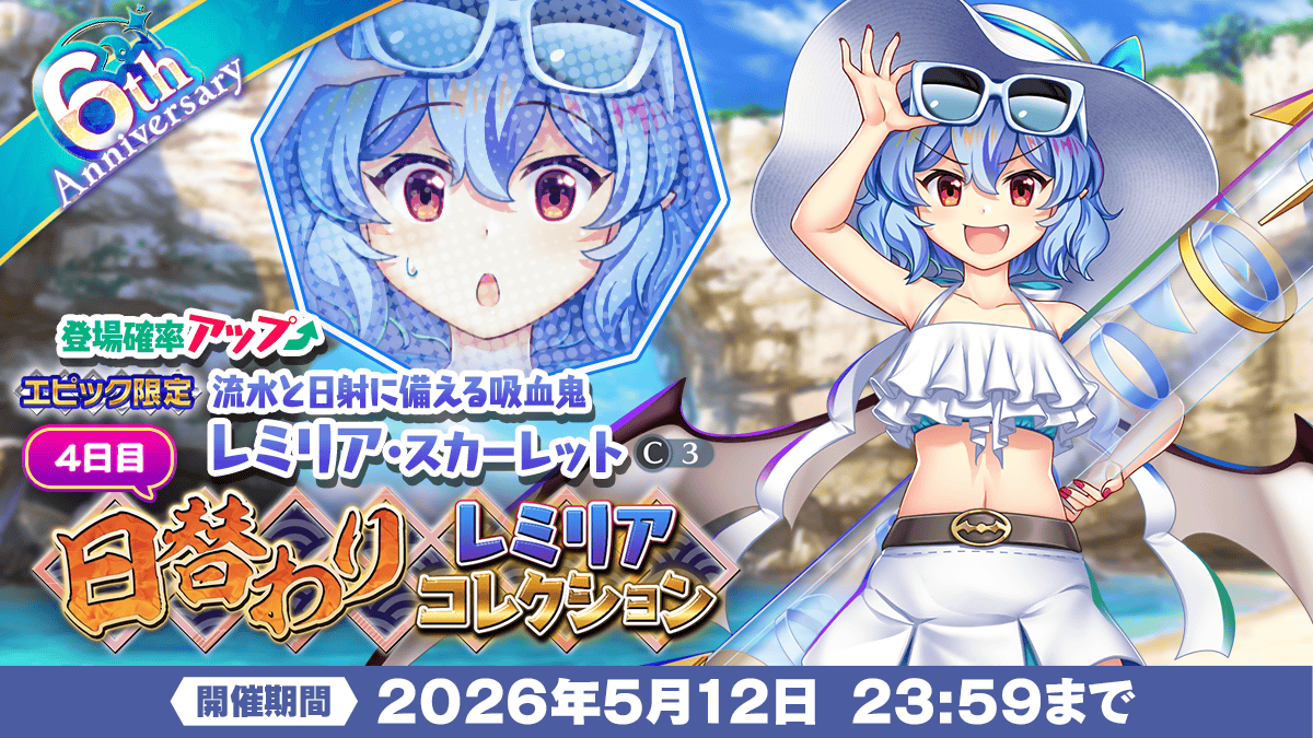 【日替わりレミリアコレクション】
今まで登場した「レミリア・スカーレット」の中から
日替わりでピックアップ✨

5月12日は
「流水と日射に備える吸血鬼 レミリア・スカーレット(C3)」
がピックアップ❗

詳しくは⬇️
touhoulostword.com/2026/05/08/228…

#東方LW #東ロワ