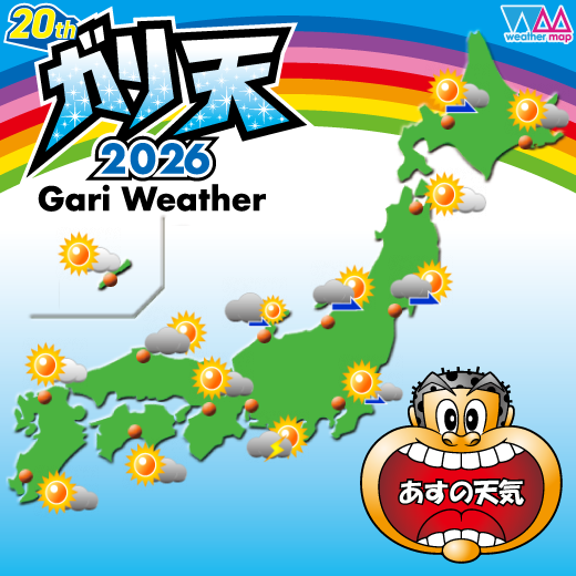 ガリ天2026 tweet media