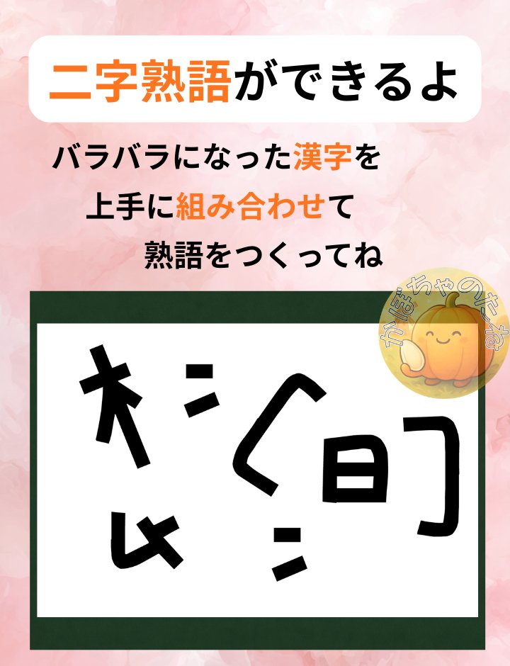 今回はバラバラ二字熟語クイズです✨
上手に組み合わせて、二字熟語を完成させて下さい☺️