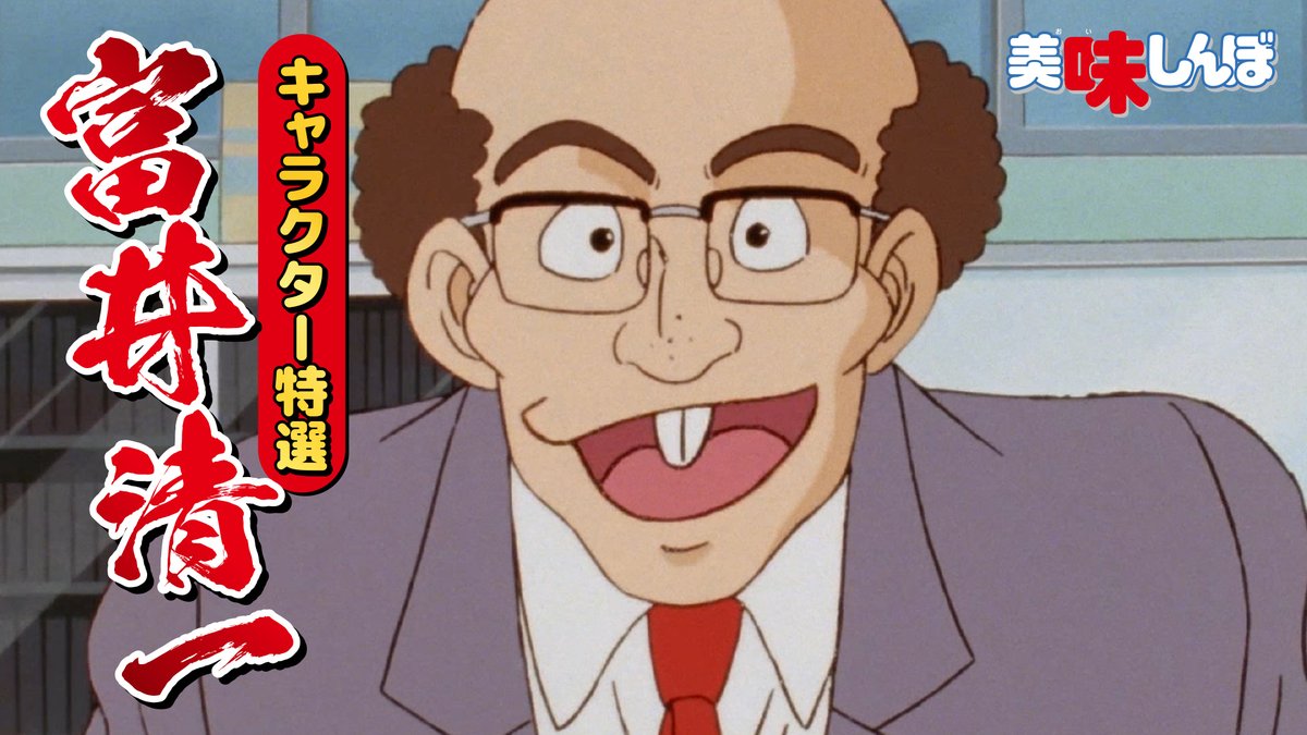 美味しんぼ【公式】| YouTube配信中！ tweet media