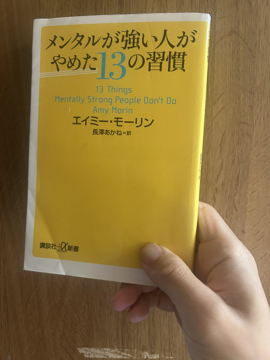 tyuu_book's tweet photo. #SNS推し本大賞2026
『メンタルが強い人がやめた13の習慣』
著者の境遇を考えると説得力がハンパない。
境遇についてははじめにを読めばわかります。

私だったら耐えられない。
そんなどん底まで味わってるのにこの本が書けるんですよ。
ホントに凄いんですよ！！

私の中でこの本はお守りです。 https://t.co/FS1Oxh3VyK