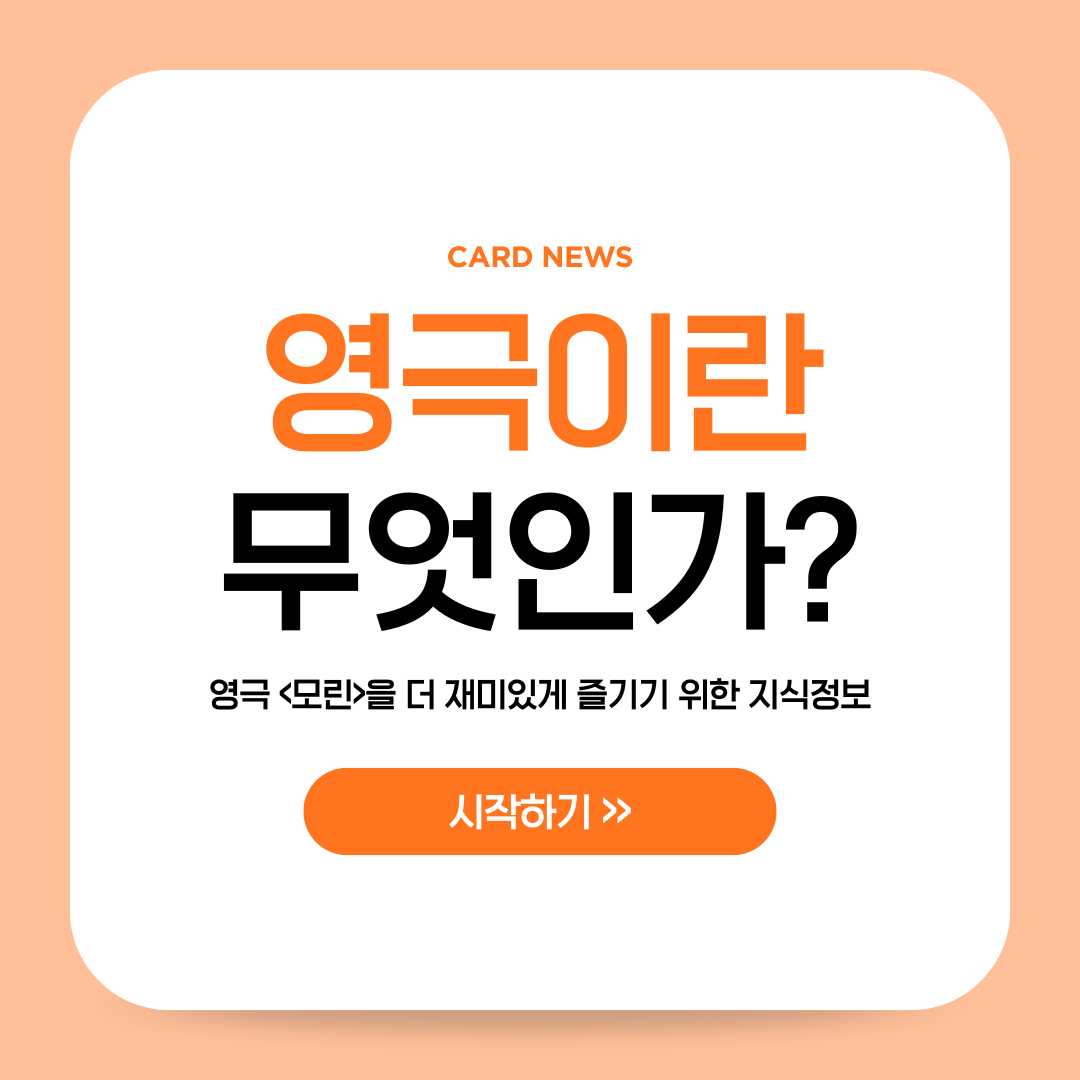 pr_otherway's tweet photo. 🌓 카드뉴스: 영극이란 무엇인가?

<모린>은 영화와 연극을 접목시킨 '영극'으로 여러분을 찾아옵니다.
영극이란 무엇일지, 카드뉴스로 담아보았습니다! 😉 https://t.co/x1Cr4NAskb