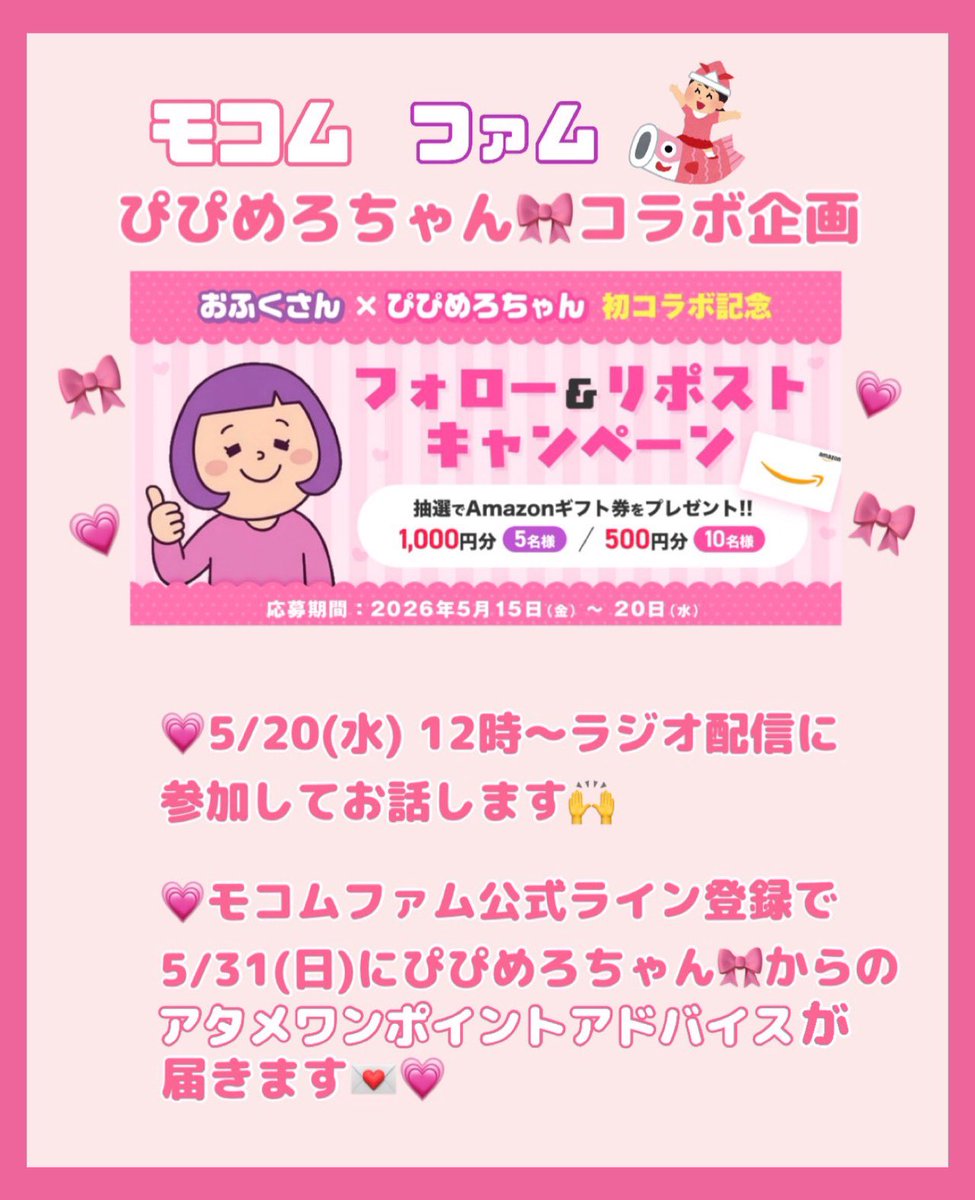 pipimero__0's tweet photo. 【🎀💗まだまだありますコラボ企画💗🎀】

💗フォロー・リポストでアマギフが当たるキャンペーン🌟
条件や詳細はおふくさん@gzMi0HuOIR15631 が後日ポストします

💗ラジオ出演します😳😳😳♡

💗モコムファムの公式ラインアカウントを追加すると私からのアタメワンポイントアドバイス✉️が届きます♡ https://t.co/gRbO5S5XI3