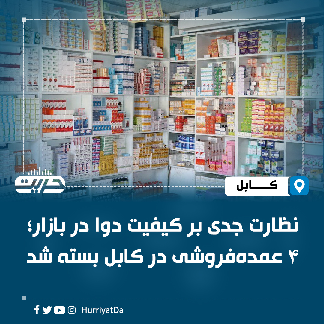وزارت صحت عامه خبر داده که تیمهای نظارتی این وزارت ۱۲ عمدهفروشی دوا ...