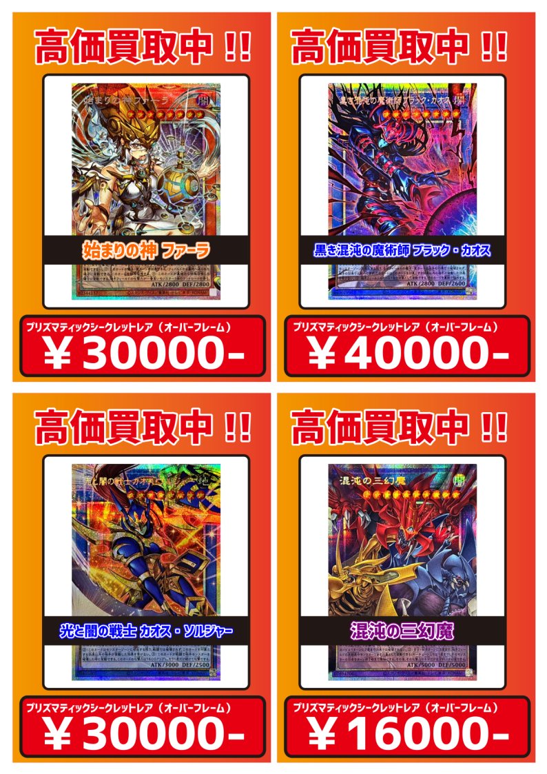 ☆ #遊戯王OCG 買取情報 ☆ 「CHAOS ORIGINS」「LIMIT OVER COLLECTION