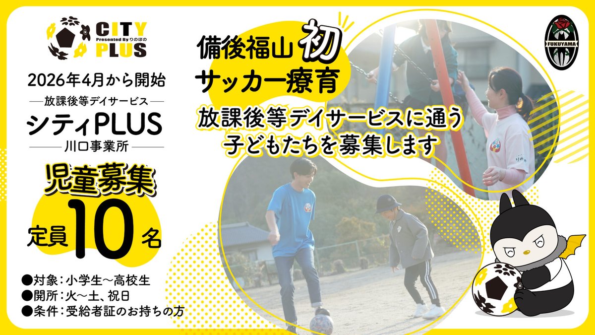 fukuyamacityFC's tweet photo. ／
児童募集⚽️
＼　

福山シティFCでは、放課後等デイサービス「シティPLUS “サッカー療育”」の児童募集しています！

私たちが目指すのは、“サッカーを通して、心も身体も成長できる居場所”です！

👦対象：小学生〜高校生
🔢定員：10名
📍エヴォルヴィンフットボールフィールド 
整った人工芝環境で、安全に思いきり身体を動かしましょう！

📅一日の流れ(例)
※雨天の場合、事業所で運動予定
14:00　学校へお迎え
15:00　事業所到着
16:00　個別支援・宿題サポート・運動療育
16:30　グラウンドへ移動
17:00　サッカー療育開始
17:50　サッカー療育終了
18:00　ご自宅へ送迎

詳しくはこちら▼
🔗https://t.co/lMpcuolBcd

#福山シティFC #シティプラス #放課後等デイサービス