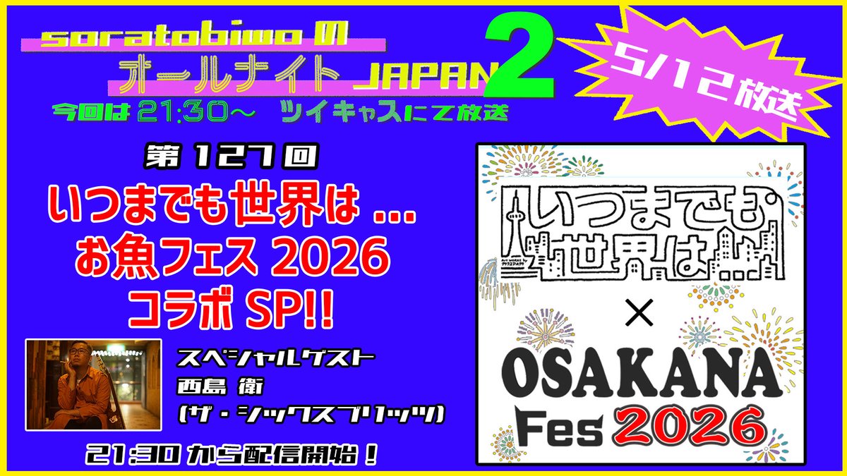dakabito 2タイトル 🎉soratobiwoのツイキャス番組！🎉 【soratobiwoのオールナイトJAPAN2