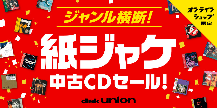 5/13(水)20:00~ START! ジャンル横断!「紙ジャケ中古CDセール」 丁寧な