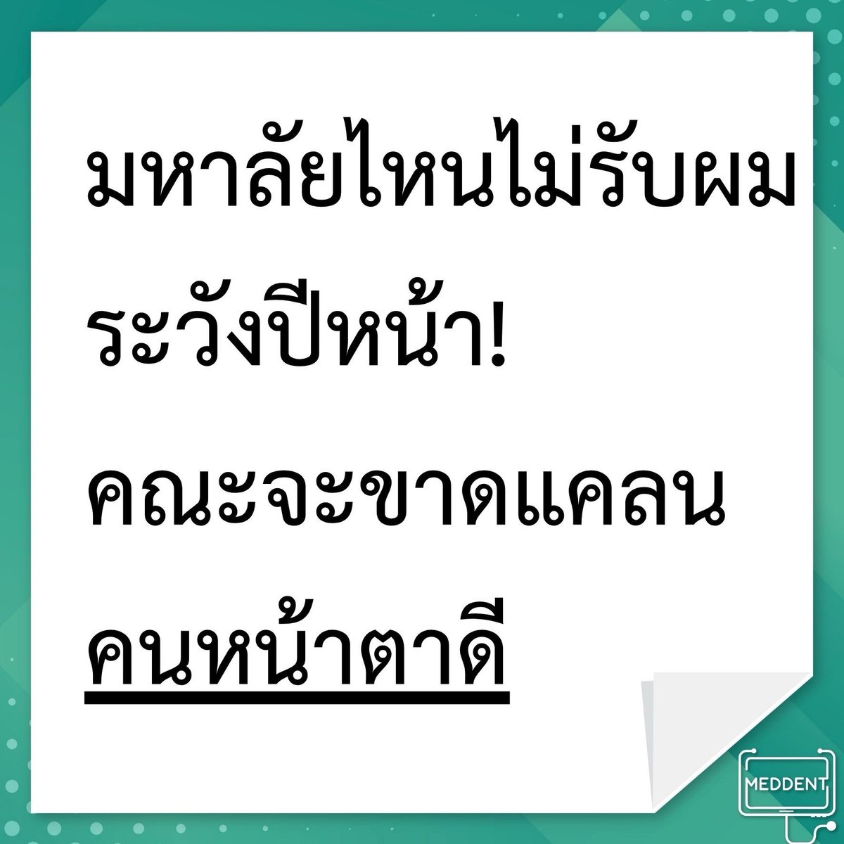 พี่แม็ค MEDDENT ติว TPAT1/คณิตA-Level tweet media