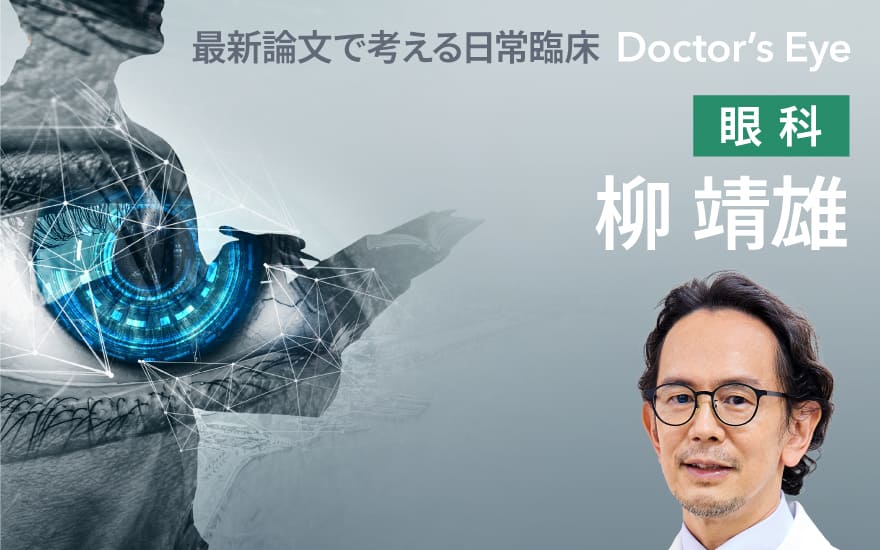 見えない老化を可視化！「網膜年齢ギャップ」 | ドクターズアイ 柳靖雄