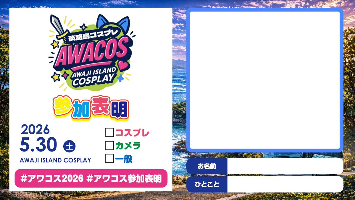 【アワコス公式】5.30(土)第3回開催‼️@淡路島 ニジゲンノモリ tweet media
