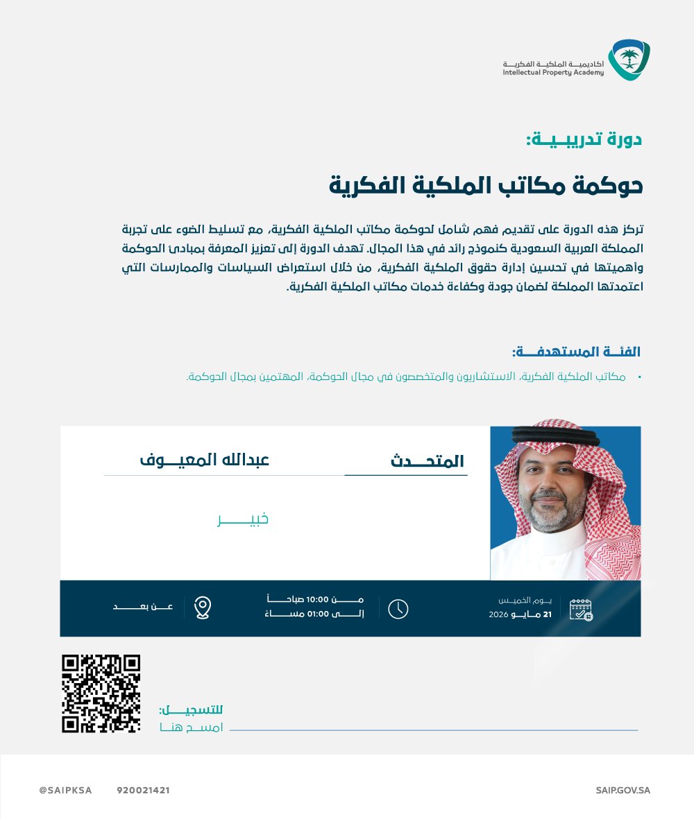 SAIPKSA's tweet photo. تسعد #أكاديمية_الملكية_الفكرية بدعوتكم لحضور دورة «حوكمة مكاتب الملكية الفكرية»، والتي تستعرض مبادئ الحوكمة وأفضل الممارسات المعتمدة لتعزيز كفاءة وجودة خدمات مكاتب الملكية الفكرية.

🗓️ الخميس 21 مايو 2026م
⏰ 10:00 صباحًا – 1:00 مساءً
💻 عن بُعد

للتسجيل:
https://t.co/2hMV0LY1ym https://t.co/JD1byPsZuQ