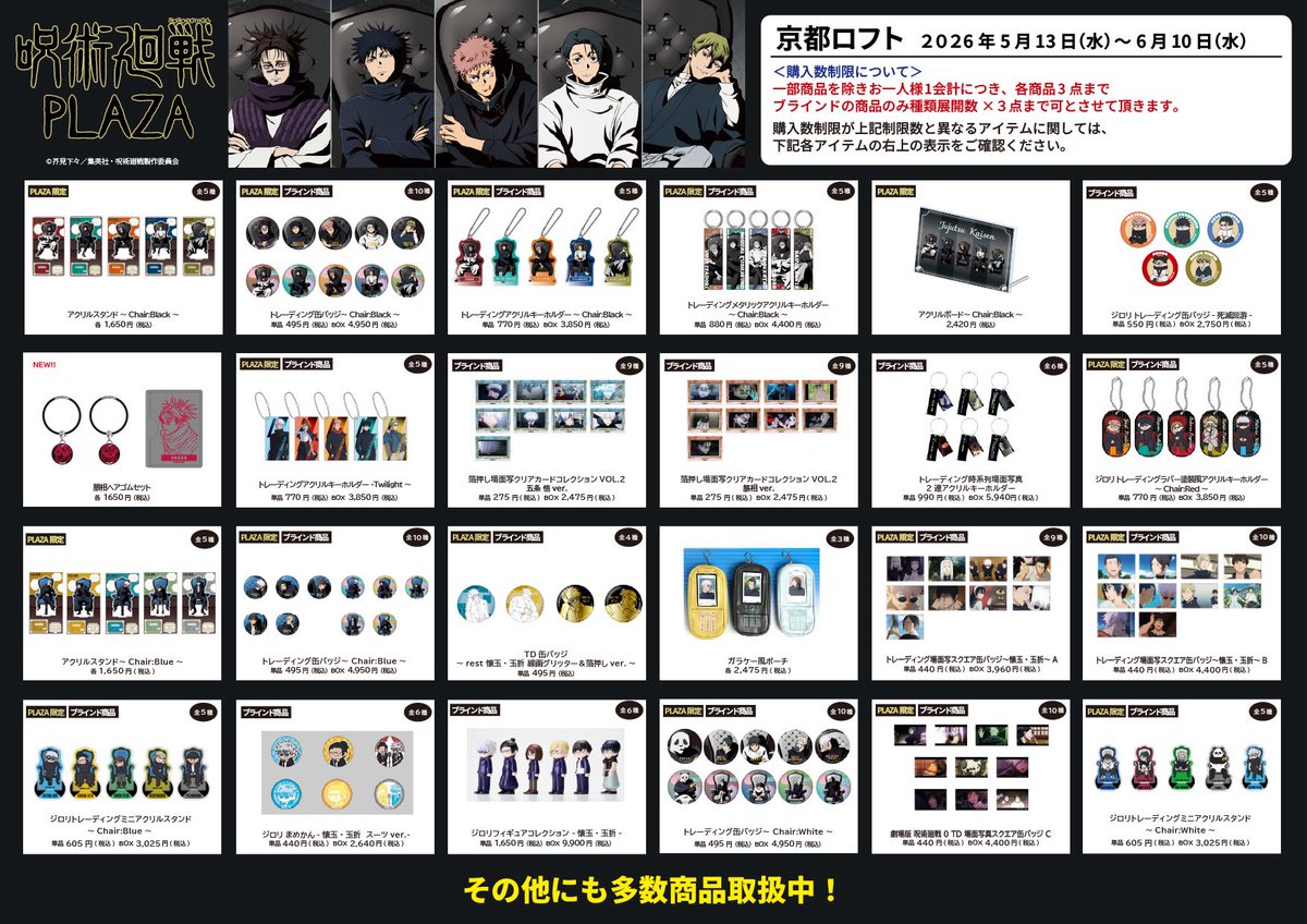 呪術廻戦 PLAZA（プラザ） (@jujutsu_plaza) / Posts / X