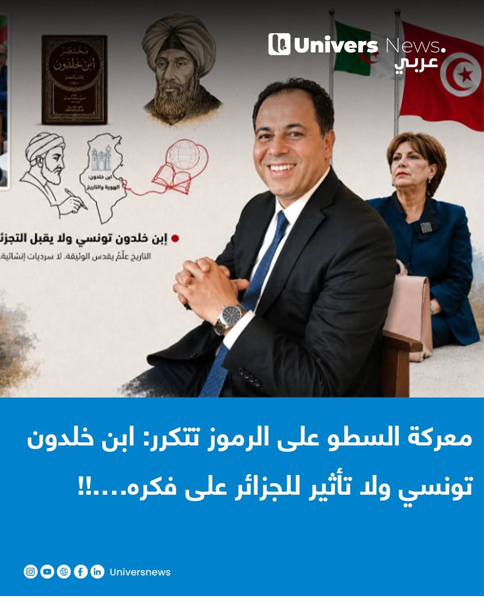 SkanderElKef's tweet photo. يتكرر الصراع حول استغلال الرموز: ابن خلدون تونسي، والجزائر، وهي اختراع فرنسي، لا تأثير لها عليه؛ فكره...!!
The battle over the appropriation of Tunisians 🇹🇳 symbols is repeating itself: Ibn Khaldun is Tunisian 🇹🇳, and Algeria, which is a French creation, has no influence on him; his thought !!

#tunis #Tunisie #Tunisia #Northafrica #Algérie