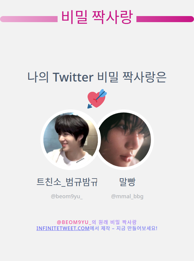 나의 Twitter 비밀 짝사랑은 <a href="/mmal_bbg/">말빵</a> 입니다

➡️ infinitetweet.me/secret-crush?l…