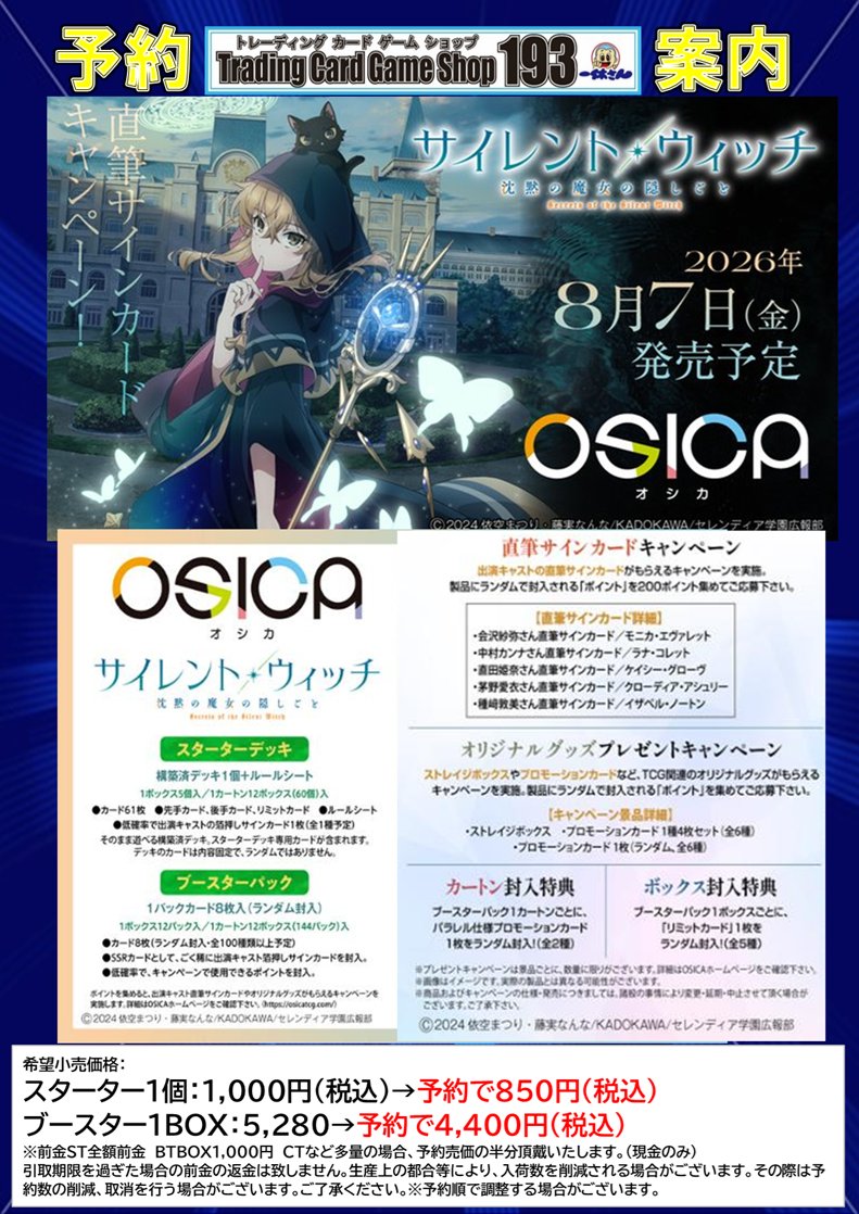 193ザザ店 予約情報】 8月7日発売予定 OSICA 「サイレント・ウィッチ