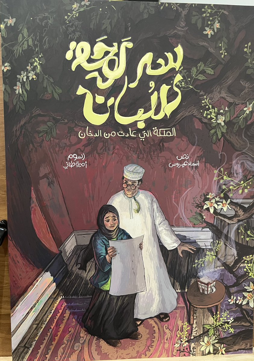 aidross1111's tweet photo. أتقدم بالشكر الجزيل إلى النادي الثقافي على دعمه للكتاب العمانيين وإصداره روايتي لليافعين ( سر لوحة اللبان- الملكة التي عادت من الدخان)، تستلهم هذه الرواية لأصدقائي الصغار شخصية الملكة حتشبسوت وعلاقتها بتاريخ اللبان العماني ورحلاته العريقة عبر الحضارات. ممتنة لهذا الدعم الثقافي. https://t.co/I9DIGQWtNj