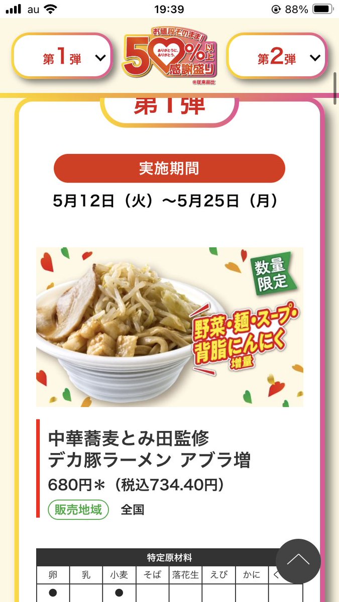 昨日食べたやつ本来今日からだったらしい。