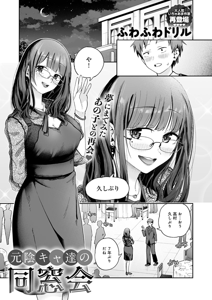 【5月13日発売comicアンスリウム6月号内容紹介 ふわふわドリル(@fuwafuwa_drill)】
学生時代、陰キャ同士で仲が良かった女子と同窓会で再会。すっかり垢抜けた彼女だが、話すうちに当時のノリが戻ってきて、数年越しにとうとう俺たちは…❤️ 