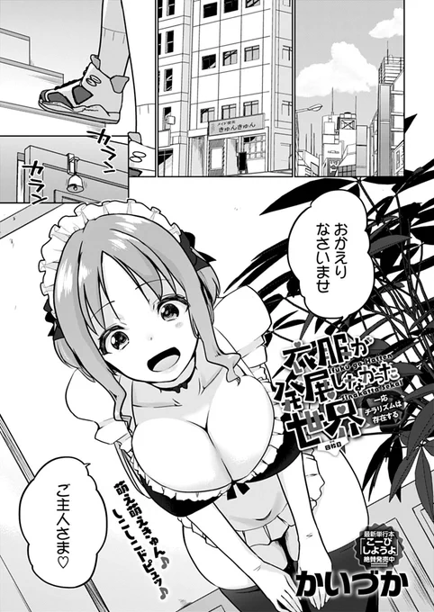 【5月13日発売comicアンスリウム6月号内容紹介 かいづか(@kaikaikaiduka)】
衣服があまり発展しなかった世界にもフェチはあるようで、メイド喫茶では様々なオーダーが対応可。もちろん勃起しちゃった時には丁寧なご奉仕が…♥ 