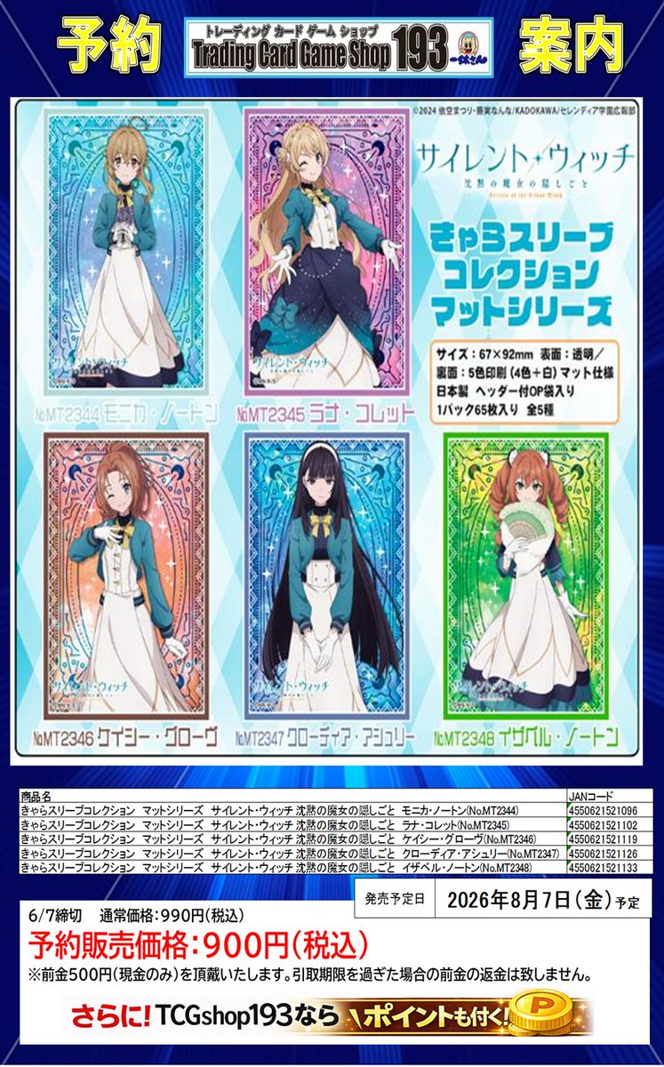 193ザザ店 予約情報】 8月7日発売予定 「サイレント・ウィッチ