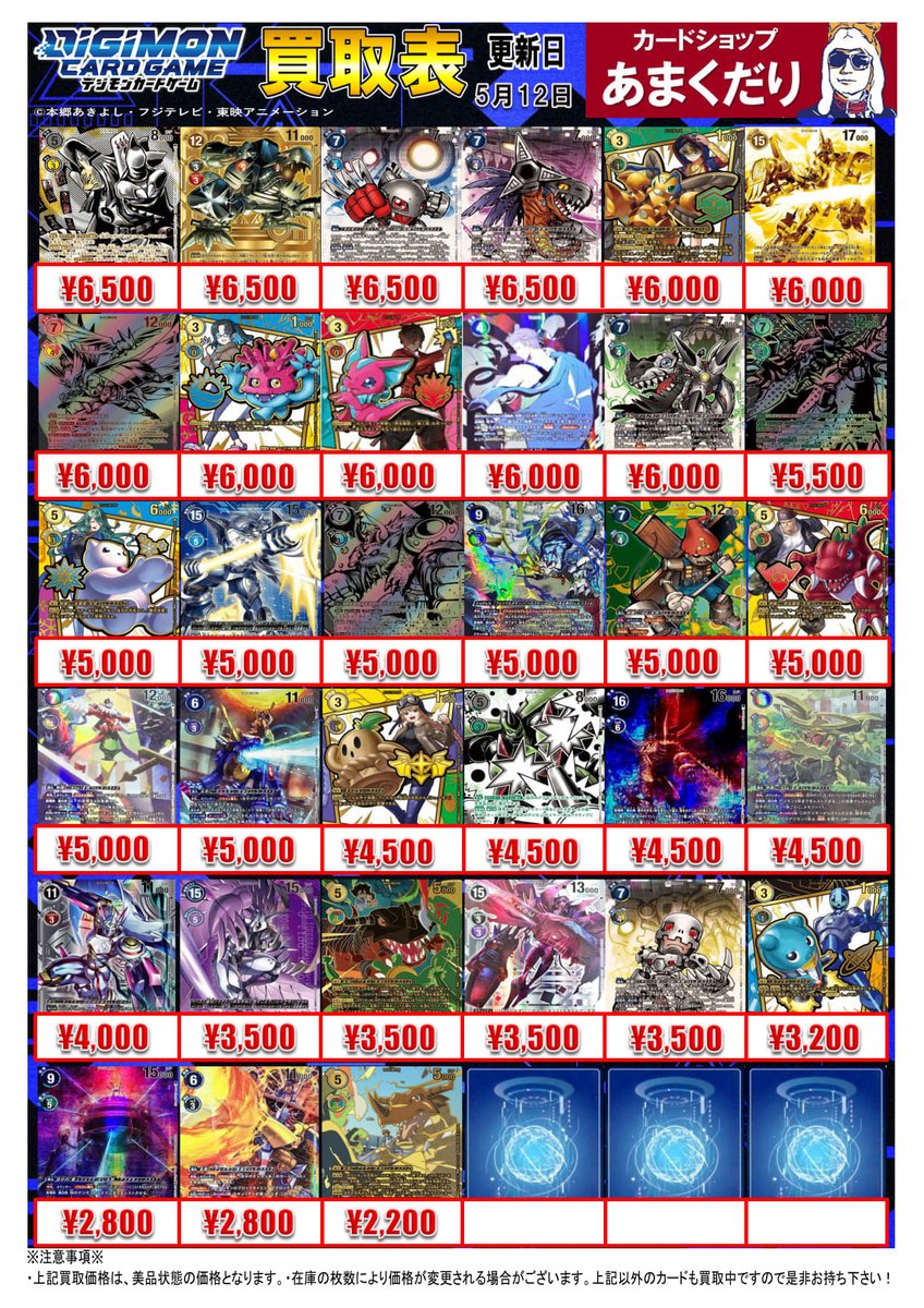 👾デジモンカード買取情報👾 希少・SPの買取表はこちら