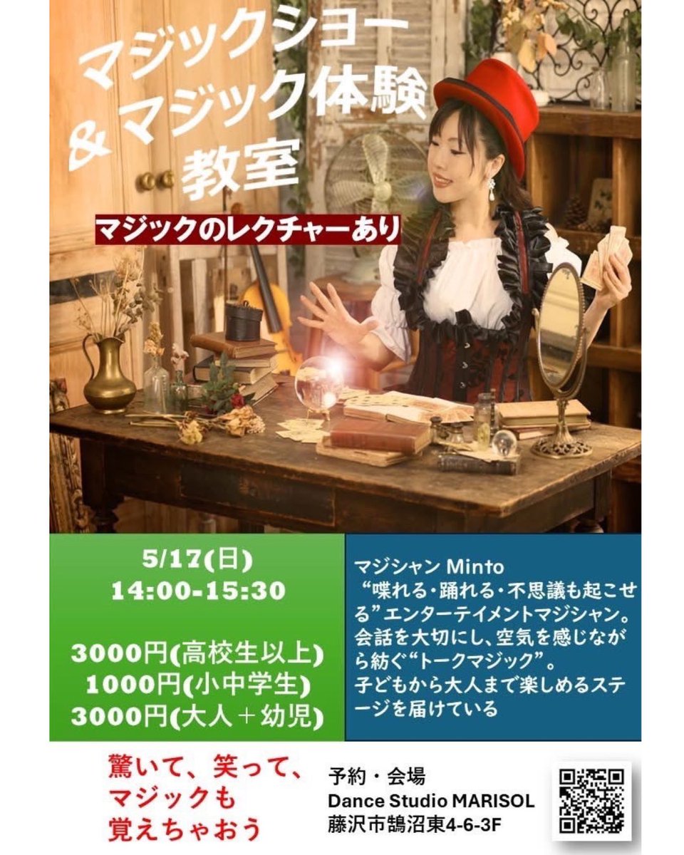 Hagoromo310's tweet photo. 🎩✨5月・6月 オープンイベント情報✨🎩
（2026年5月12日現在）

それぞれ雰囲気の違う空間で、マジックショーや体験イベント、音楽と一緒に楽しむ夜など、さまざまな形でお届けしております😊✨

⸻

🗓スケジュール

■ 5月17日（日）藤沢 Dance Studio MARISOLマジックショー＆体験教室🎩✨お子さま・ファミリー参加も歓迎😊

■ 5月21日（木）銀座 伽藍BARMinto × 伽藍BAR Magic Night🍷✨

■ 5月27日（水）鎌倉よっ鎌倉！〜憩いのすきま編〜🌿✨

■ 5月30日（土）横浜 ミュージックBAR J’sクラブ満席・貸切・SOLD OUT🙇‍♀️✨

⸻

【6月】

■ 6月13日（土）横浜 ミュージックBAR J’sクラブミュージック & マジック Night🎹✨

■ 6月24日（水）銀座 伽藍BARMinto × 伽藍BAR Magic Night🎩✨

⸻

また追加情報なども、随時アップしていきます😊✨
ご予約・お問い合わせはお気軽にメッセージください🥰✨

#マジック
#イベント
#女性マジシャン
#マジックショー
#スケジュール