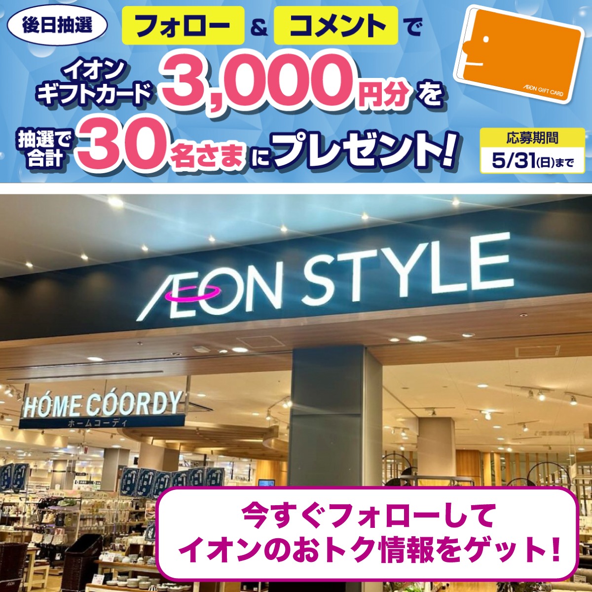 イオンでは現在Xキャンペーンを実施中📢 この夏イオンで買いたいものを イオンでは現在Xキャンペーンを実施中📢 この夏イオンで買いたいものを