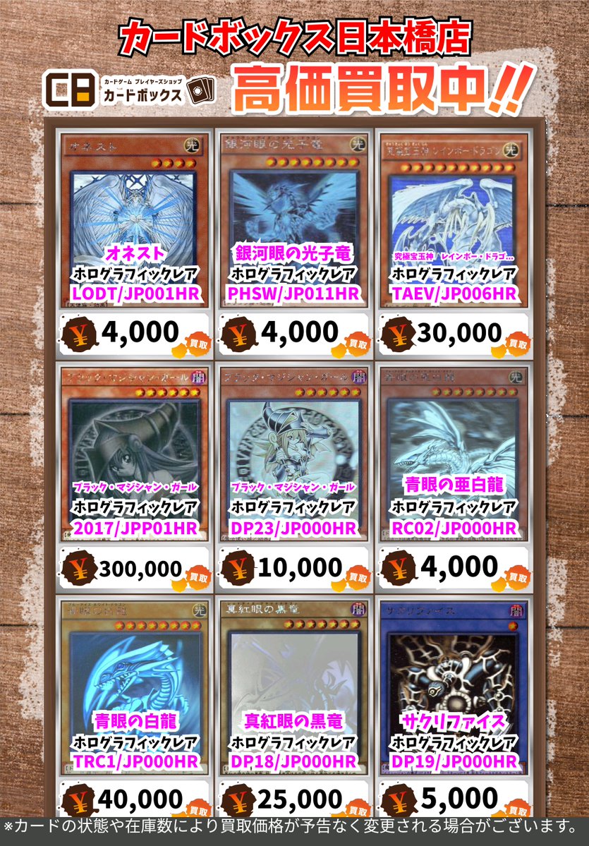 ✨️✨️✨️✨️✨️✨️✨️✨️✨️✨️ ＃CB日本橋店遊戯王買取表