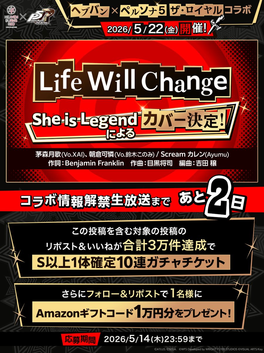 #ヘブバンペルソナ５ザロイヤルコラボ
情報解禁生放送まであと【2日】

「Life Will Change」
#シーレジェ によるカバー決定！
生放送中に曲の一部を解禁！

▼視聴
youtube.com/live/VTvxP__kA…

対象投稿のRP&amp;いいねが合計3万件達成で【S以上確定10連ガチャチケ】を全員に🎁