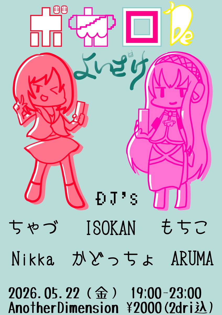 b_nikkawhisky's tweet photo. ボカロ好きおいで〜

🗓5.22(金)
⏰19:00-23:00
🏢AnotherDimension
💴2000(2dri)
🎧ボカロ×ノンジャンル

ボカロ好きもボカロ以外も好きな方も気軽に遊びに来られるイベント  #ぼかよい 開催です！
ぜひご興味ある方！華金にレモンサワーのみながらぶちあがりましょう〜！
宵に良い酒で酔いましょう🥃 https://t.co/EDLc8SxZ4g