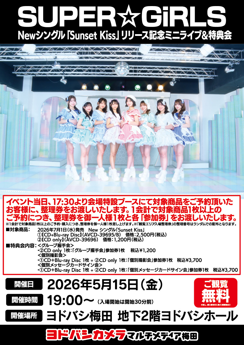 ヨドバシ梅田イベント情報 ／ 5/15（金） SUPER☆GIRLS による ミニ