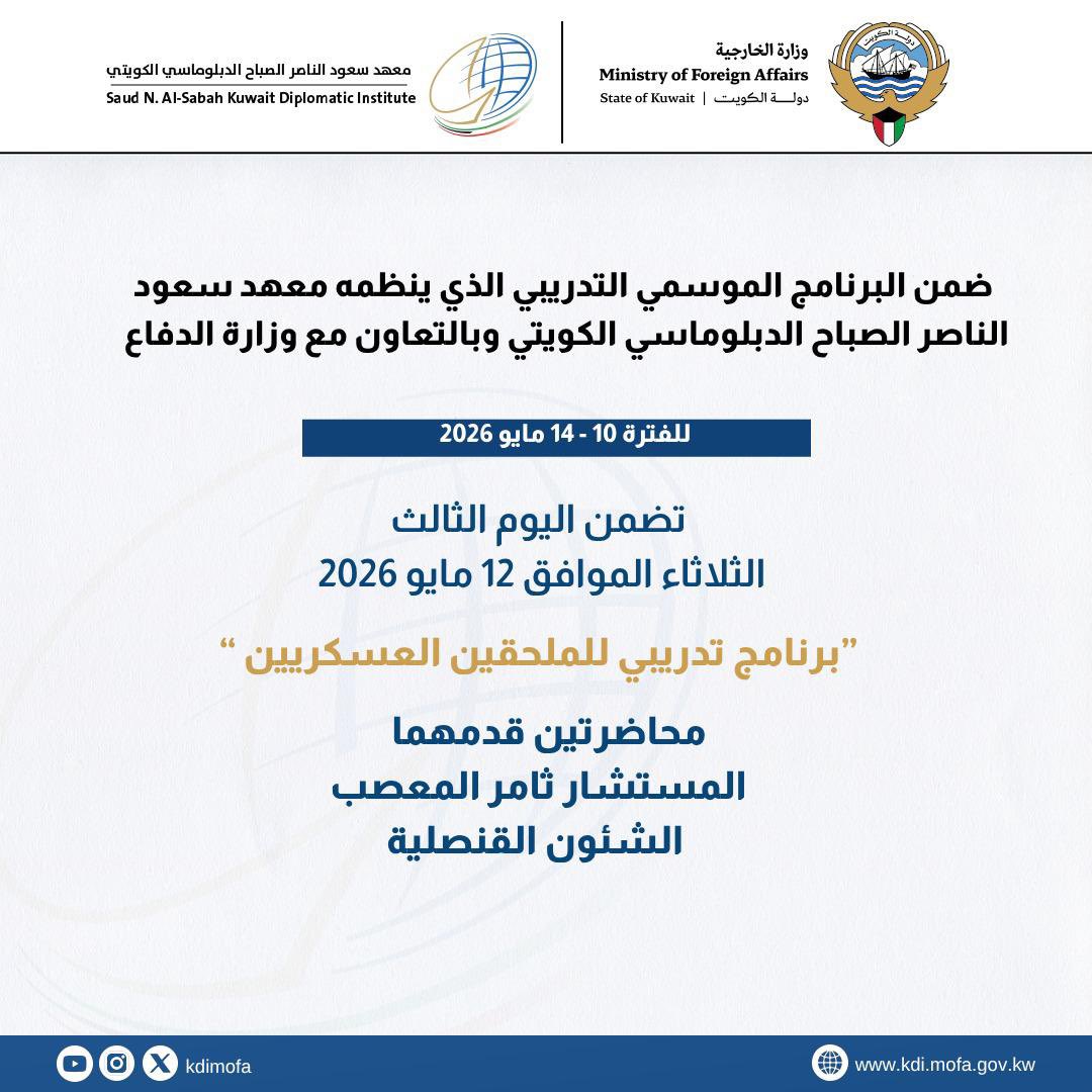 KDIMOFA's tweet photo. ضمن البرنامج الموسمي التدريبي
الذي ينظمه معهد سعود الناصر الصباح الدبلوماسي الكويتي

تضمن اليوم الثالث
 الثلاثاء الموافق 12 مايو 2026

“ برنامج تدريبي للملحقين العسكريين”

   محاضرتين قدمهما
 المستشار ثامر المعصب
الشئون القنصلية https://t.co/wECrG0GxbH