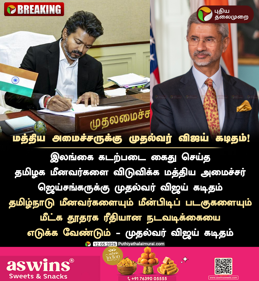 PttvNewsX's tweet photo. மத்திய அமைச்சருக்கு முதல்வர் விஜய் கடிதம்

#Jaishankar | #CMVijay | #Fisherman https://t.co/1PFRCVaf7S