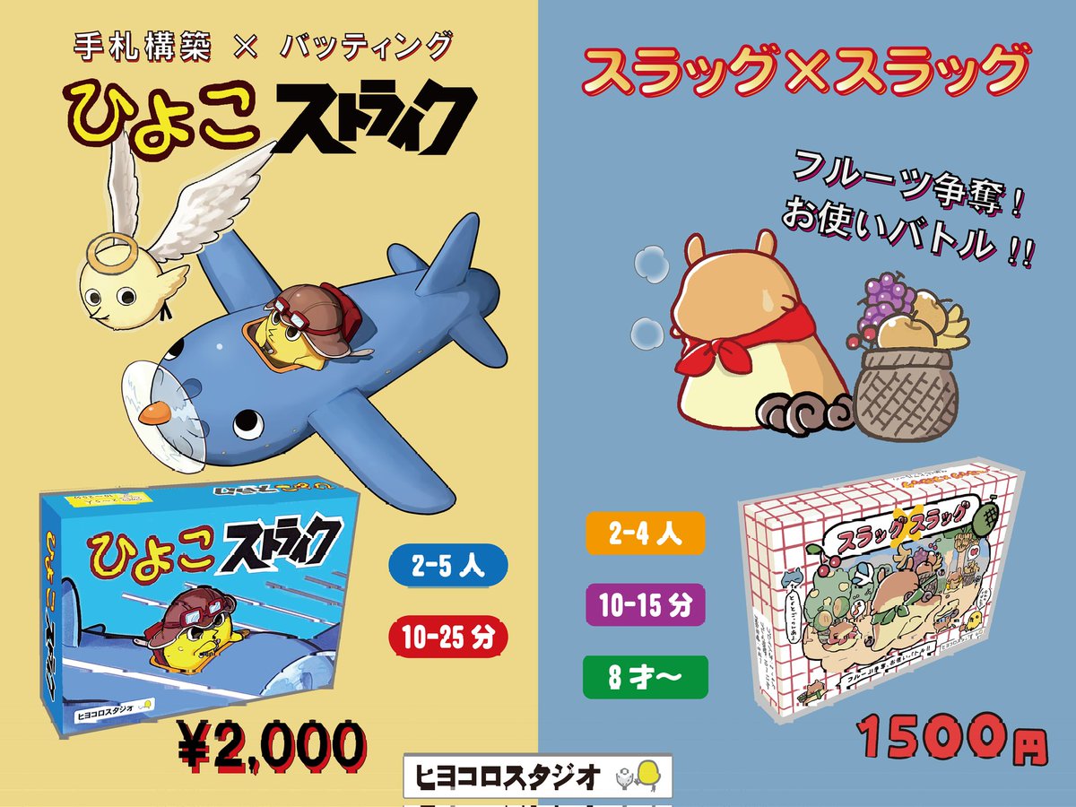 ゲームマーケット2026春 【T22】ヒヨコロスタジオ(5/23土） ・2025秋