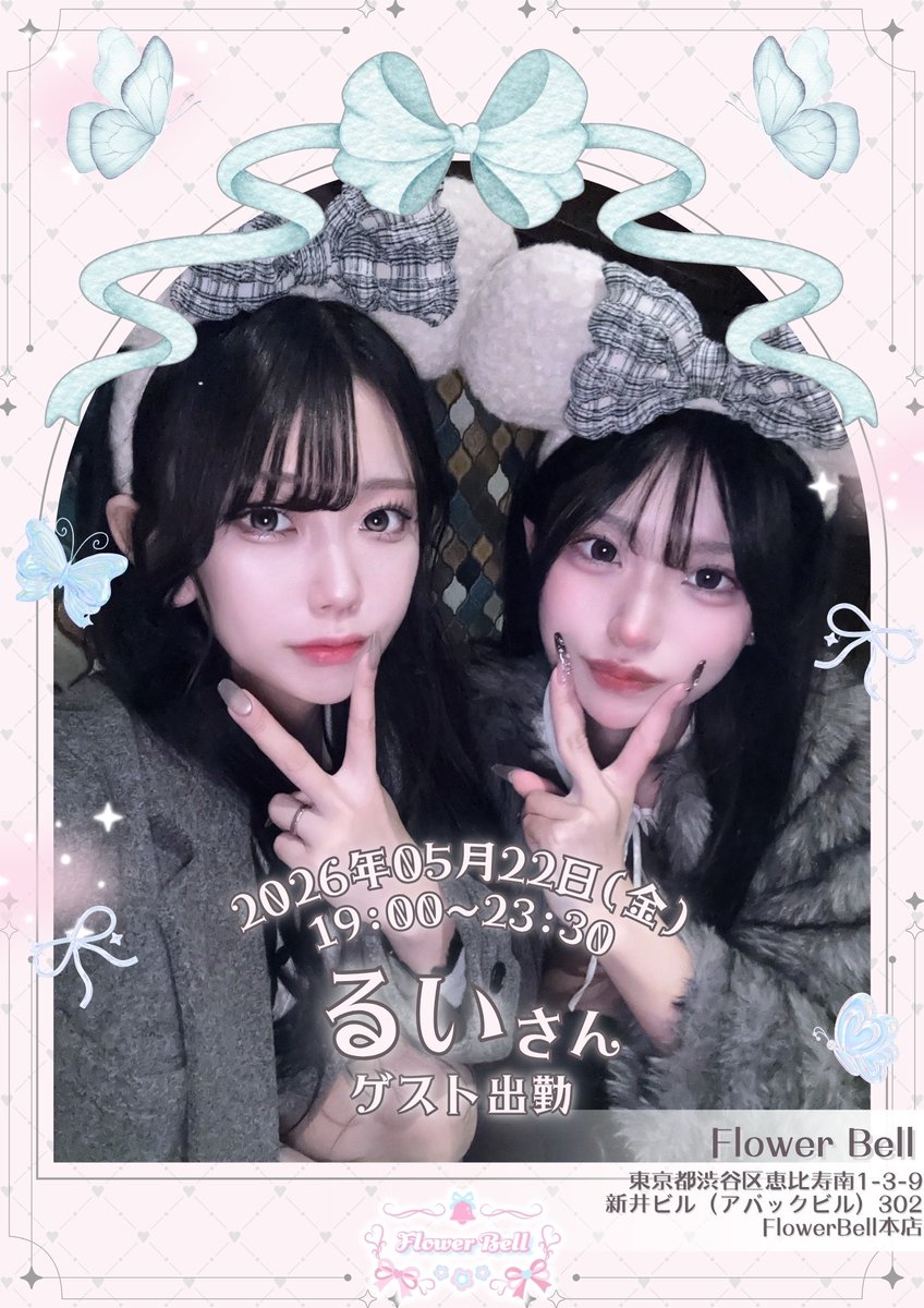 flower_bell_1's tweet photo. 🌸Flower Bellゲスト情報🌸

𓂃 𓈒𓏸𑁍 𓏸𓈒 𓂃𓂂ꕤ*.ﾟ𓂃𓈒𓏸 𑁍𓏸𓈒 𓂃

ゲストは…るいさん

𓂃 𓈒𓏸𑁍 𓏸𓈒 𓂃𓂂ꕤ*.ﾟ𓂃𓈒𓏸 𑁍𓏸𓈒 𓂃

🗓5/22(金)
🕡19:00~23:30
📍東京都渋谷区恵比寿南1-3-9新井ビル(アバックビル)302 Flower Bell本店

☁️男性:1時間飲み放題￥4,000
(延長30分毎¥2,000)

☁️女性:1時間飲み放題￥3,000
(延長30分毎¥1,500)

※ビール追加の場合+￥1,000

遠隔希望は
サイトからお願いいたします😊🩷
https://t.co/sVakS0Uslo

@__olvv2 

#ふらべる 
#フラワーベル
#コンカフェ