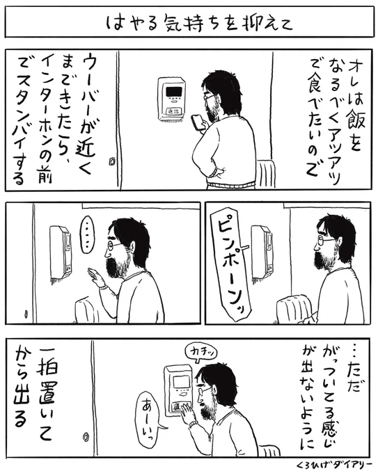 はやる気持ちを抑えて 
