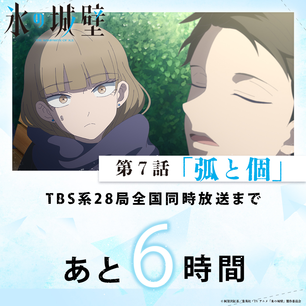 『氷の城壁』TVアニメ公式 | 26年4月2日から毎週木曜よる11時56分～TBS系28局にて放送 tweet media