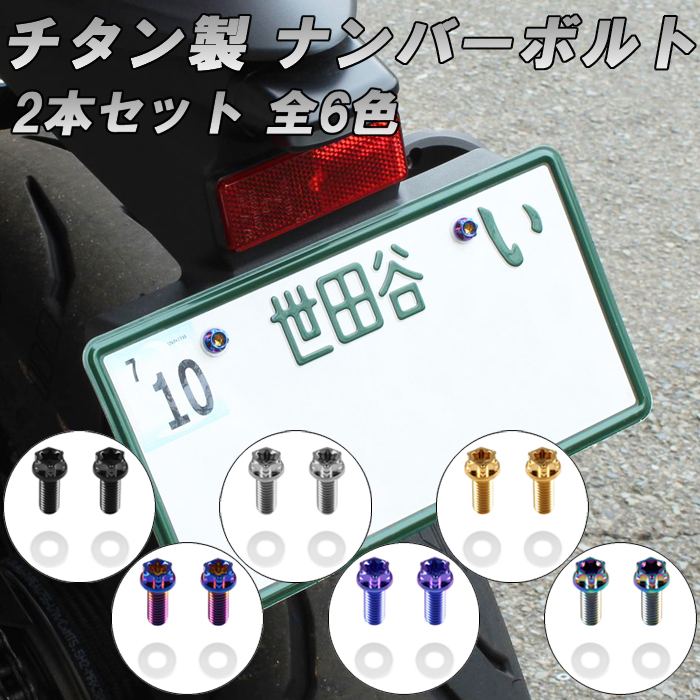 beetech6022's tweet photo. New🎉
軽量/高耐久性/高耐候性に優れたチタン製 ナンバーボルト👏
バイク用に2個セット販売！
原付から大型バイクまで幅広く適合可能💯

販売価格：1,380円(税込、送料無料)

本店：https://t.co/LyNNsVVfY9
楽天：https://t.co/LKyb4KTt2q
アマゾン：https://t.co/jxrzFqfkcU

#ナンバーボルト #チタンボルト #チタンボルトカスタム #z900rs #yzfr1 #yzfr25 #cbr250rr #cb1000f #cbr1000rrr #zrx1200ダエグ #cb1300sf #ゼファー750 #ゼファー1100 #beetech #カーパーツ #カスタムパーツ #車好きと繋がりたい #カスタムcar #改造車好きな人と繋がりたい #diyカスタム #jdm #ドレスアップパーツ